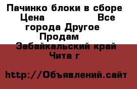 Пачинко.блоки в сборе › Цена ­ 1 000 000 - Все города Другое » Продам   . Забайкальский край,Чита г.